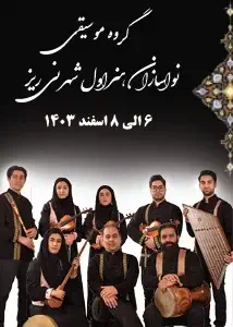 کنسرت موسیقی نواسازان هنراول شهر نی ریز