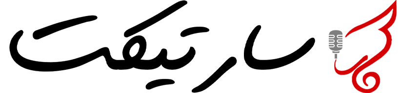 سارتیکت